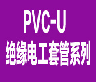   PVC-U
Ե繤׹ϵ