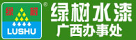 广东绿树漆环保涂料科技有限公司广西办事处